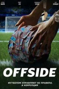 Офсайд (сериал) онлайн