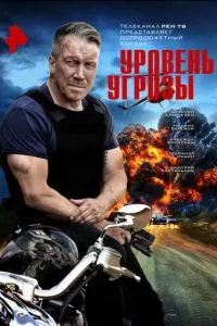 Уровень угрозы (сериал) онлайн