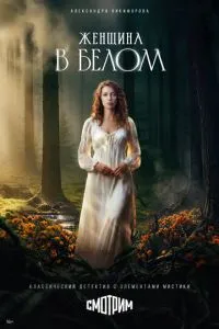 Женщина в белом (сериал) онлайн