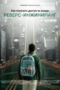 Как получить доступ ко всему: Реверс-инжиниринг (2026)