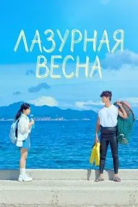 Лазурная весна (сериал) онлайн