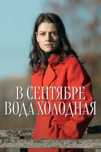 В сентябре вода холодная (сериал)