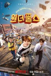 Суперглупцы (сериал)