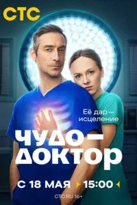 Чудо-доктор (сериал)