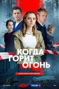 Когда горит огонь (сериал)