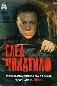 След Чикатило (сериал) онлайн