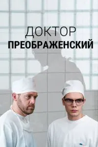 Доктор Преображенский (сериал) онлайн