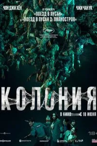 смотреть Колония (2026)