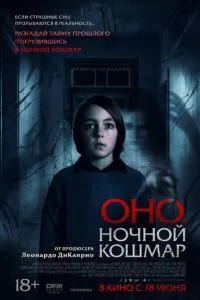 Оно. Ночной кошмар (2026)
