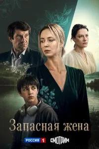 Запасная жена (сериал) онлайн