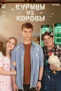 Курицы vs Коровы (сериал) онлайн