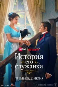 История его служанки (2026) онлайн