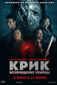 Крик: возвращение убийцы (2026)