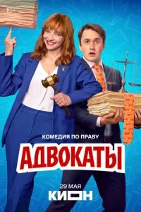 Адвокаты (2026) онлайн