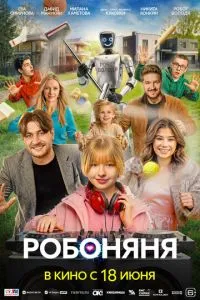 Робоняня (2026) онлайн