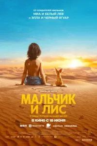 смотреть Мальчик и лис (2026)