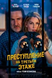 Преступление на третьем этаже (2026) онлайн