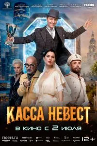 Касса невест (2026) онлайн