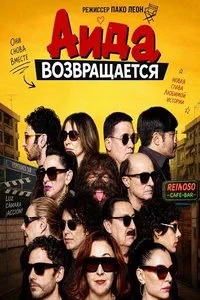 смотреть Аида возвращается (2026)