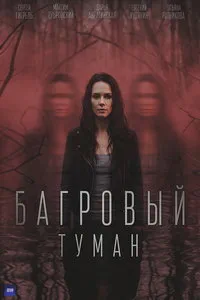 Багровый туман (сериал) онлайн
