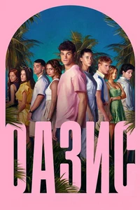 Оазис (сериал) онлайн