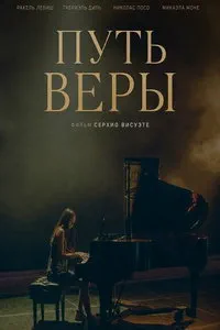 Путь Веры (2025)