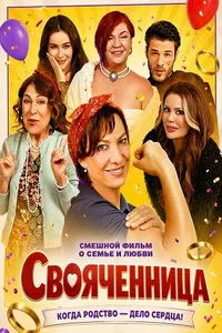 Свояченница (2025)