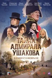 Тайна адмирала Ушакова (2026)