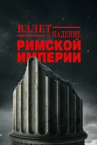 смотреть Взлёт и падение Римской империи (сериал)