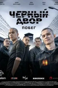 Черный двор. Побег (сериал) онлайн