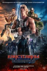 смотреть Властелины вселенной (2026)
