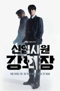 Председатель-новичок Кан (сериал) онлайн