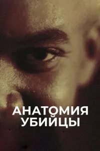 Анатомия убийцы (сериал)