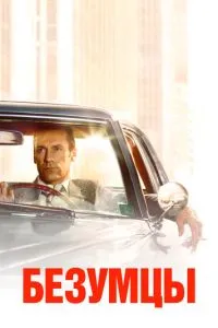 Безумцы (сериал)