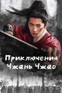 Приключения Чжань Чжао (сериал)