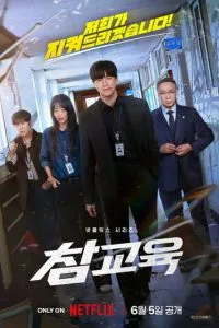 Истинное образование (сериал) онлайн