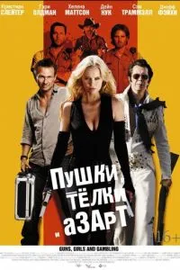 Пушки, телки и азарт (2012)