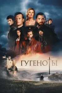 Гугеноты (сериал) онлайн