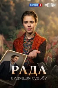 Рада (сериал) онлайн