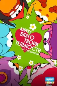 смотреть Азбука благотворительности со Смешариками (сериал)
