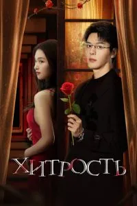 Хитрость (сериал) онлайн