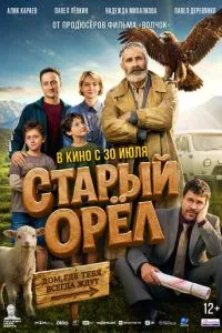 Старый орёл (2026) онлайн