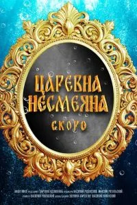 Царевна Несмеяна (2026) онлайн