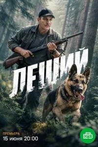 Леший (сериал) онлайн