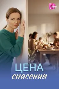 Цена спасения (сериал) онлайн