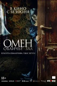 Омен. Обличье зла (2026)