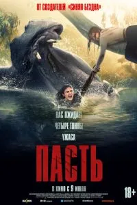 смотреть Пасть (2026)