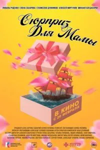 Сюрприз для мамы (2026)