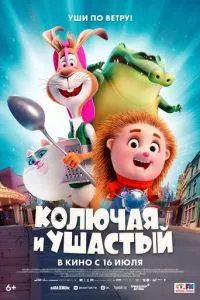 Колючая и ушастый (2025) онлайн
