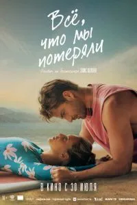 Всё, что мы потеряли (2026) онлайн